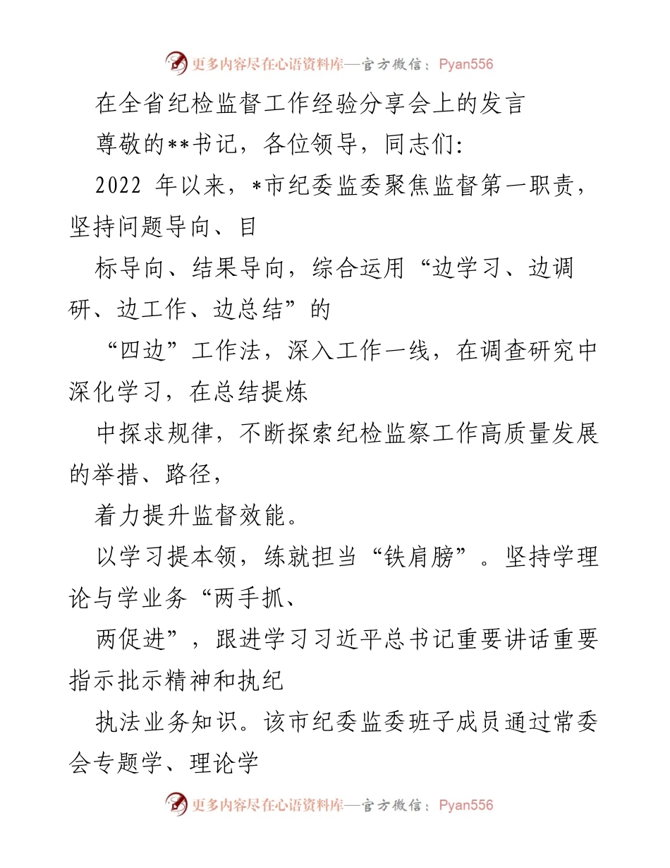 [发言] 全省纪检监督工作经验分享会 - 提升监督效能的“四边”工作法实践与成效.docx_第1页
