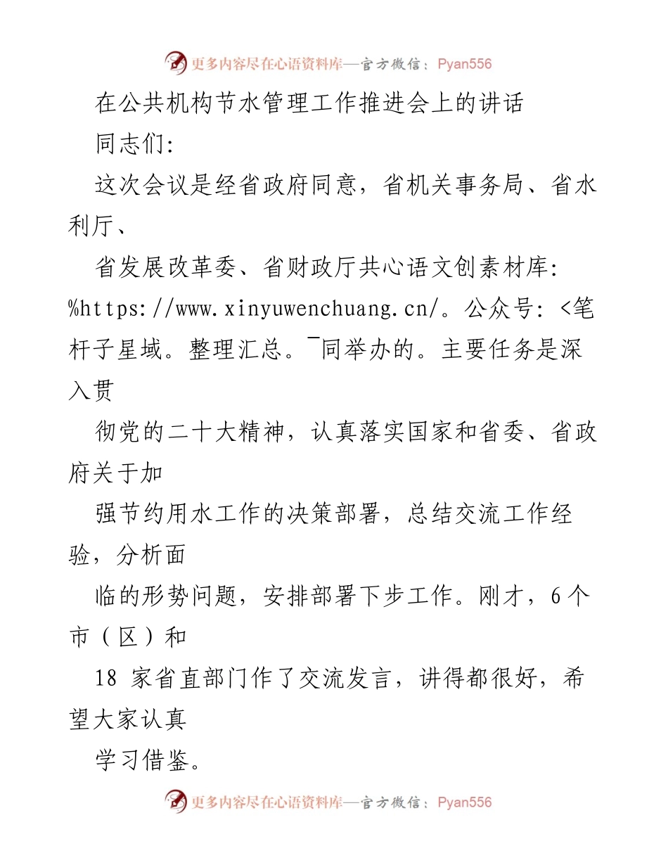 [发言] 公共机构节水管理工作推进会 - 深入推进节水工作，建设节水型社会.docx_第1页