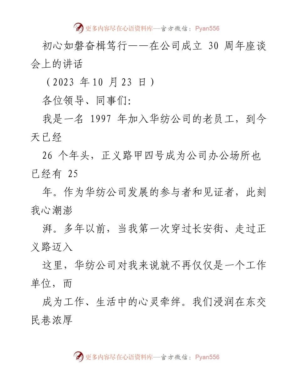 [发言] 公司成立 30 周年座谈会 - 初心如磐，奋楫笃行：华纺公司30年发展回顾与展望.docx_第1页