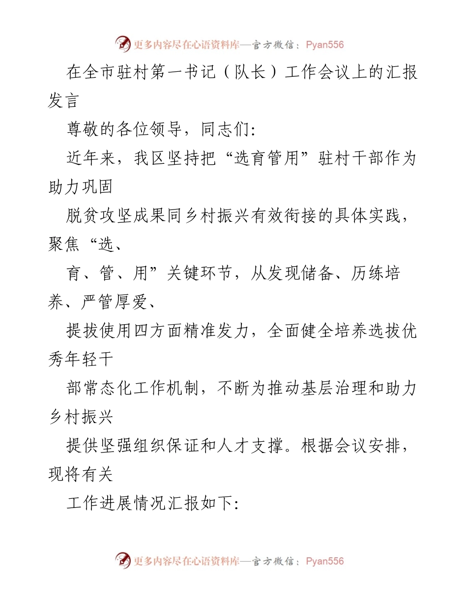 [发言] 全市驻村第一书记（队长）工作会议 - 加强驻村干部选育管理 助力乡村振兴.docx_第1页