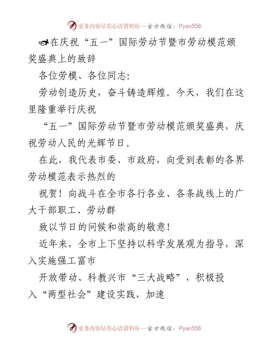 [发言] 劳动节颁奖盛典 - 庆祝劳动模范，弘扬劳模精神.docx_第1页