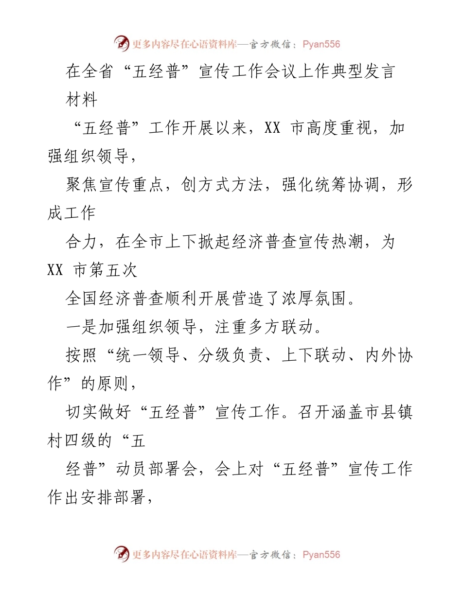 [发言] 全省“五经普”宣传工作会议 - 强化宣传力度，助力经济普查顺利开展.docx_第1页