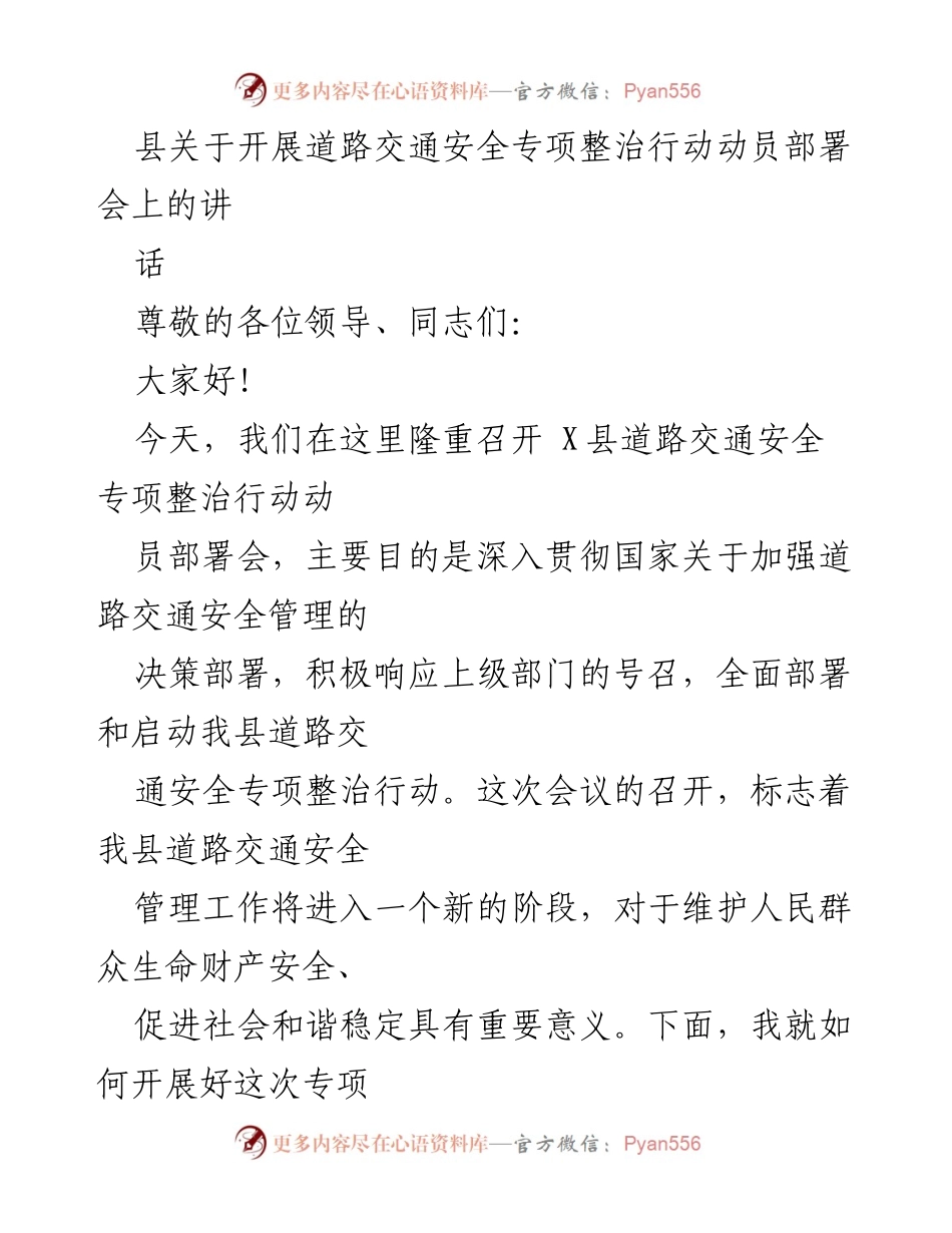 [发言] 动员部署会 - 加强道路交通安全管理，全面启动专项整治行动.docx_第1页