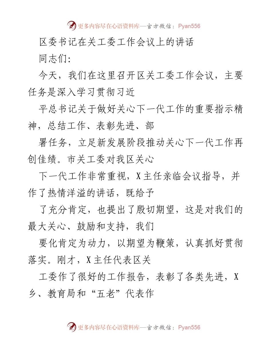 [发言] 关工委工作会议 - 推动关心下一代工作的新篇章.docx_第1页
