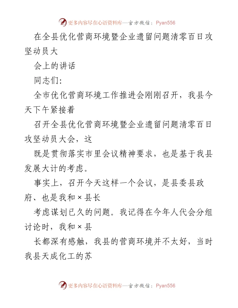 [发言] 动员大会 - 优化营商环境，清零企业遗留问题的攻坚动员讲话.docx_第1页