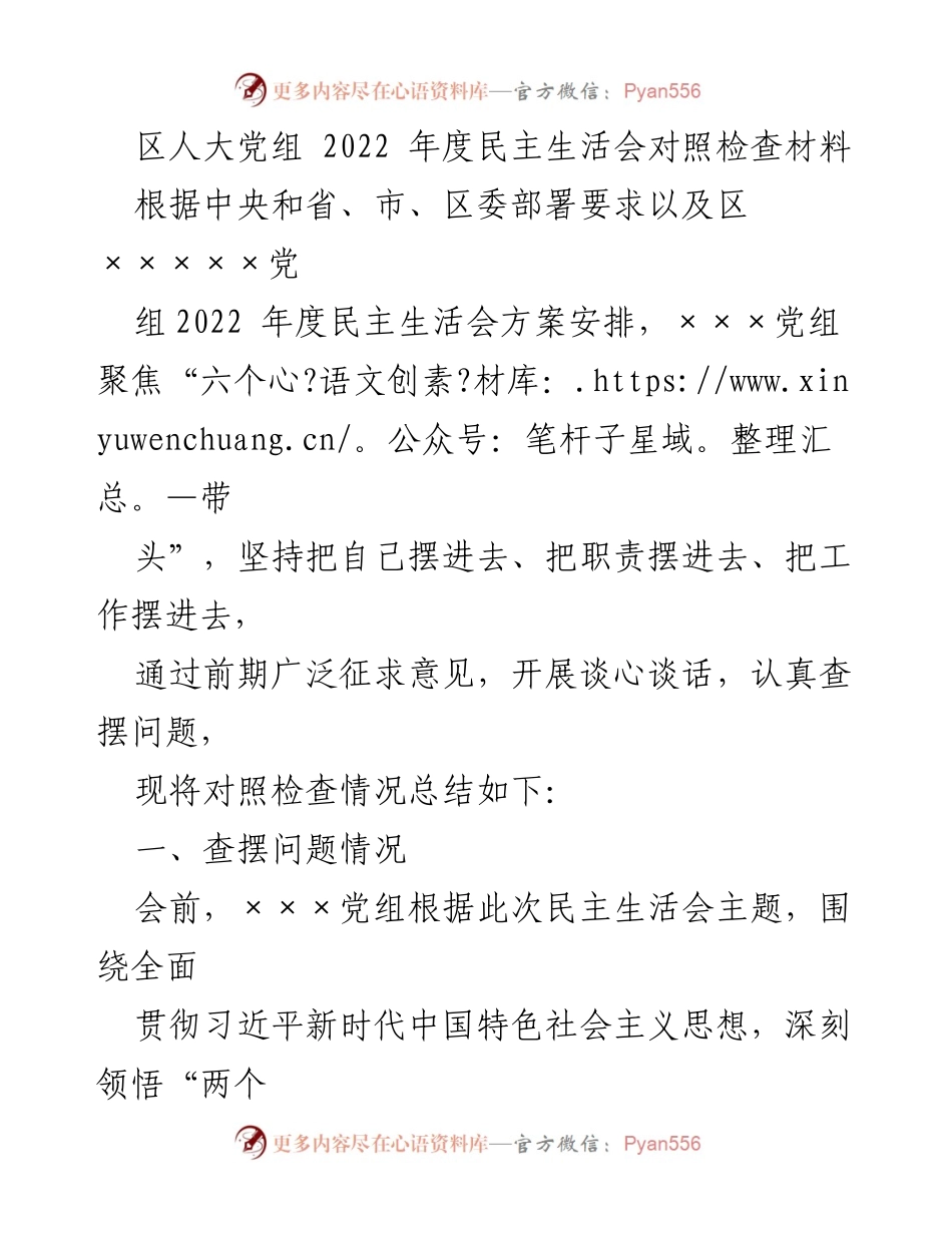 [发言] 区人大党组 2022 年度民主生活会 - 区人大党组2022年度民主生活会对照检查总结.docx_第1页