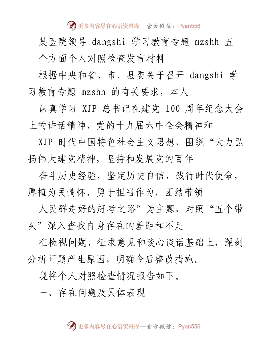 [发言] 医院领导学习教育专题 - 个人对照检查发言材料.docx_第1页