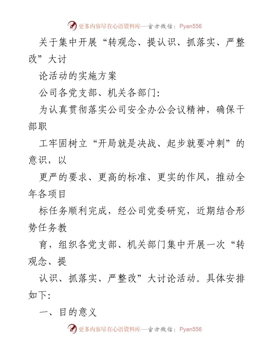 [发言] 公司安全办公会议 - “转观念、提认识、抓落实、严整改”大讨论活动实施方案.docx_第1页