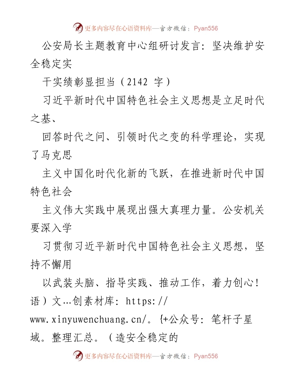 [发言] 公安局长主题教育中心组研讨 - 坚决维护安全稳定，彰显公安担当.docx_第1页