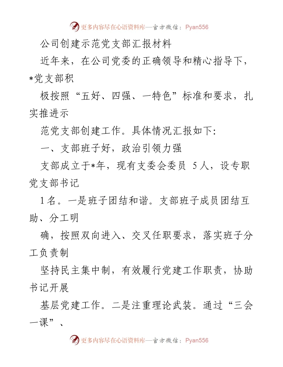 [发言] 公司党支部创建汇报 - 公司示范党支部创建工作进展汇报.docx_第1页