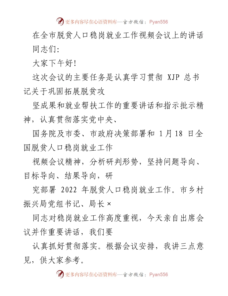 [发言] 全市脱贫人口稳岗就业工作视频会议 - 加强就业帮扶，巩固脱贫成果.docx_第1页