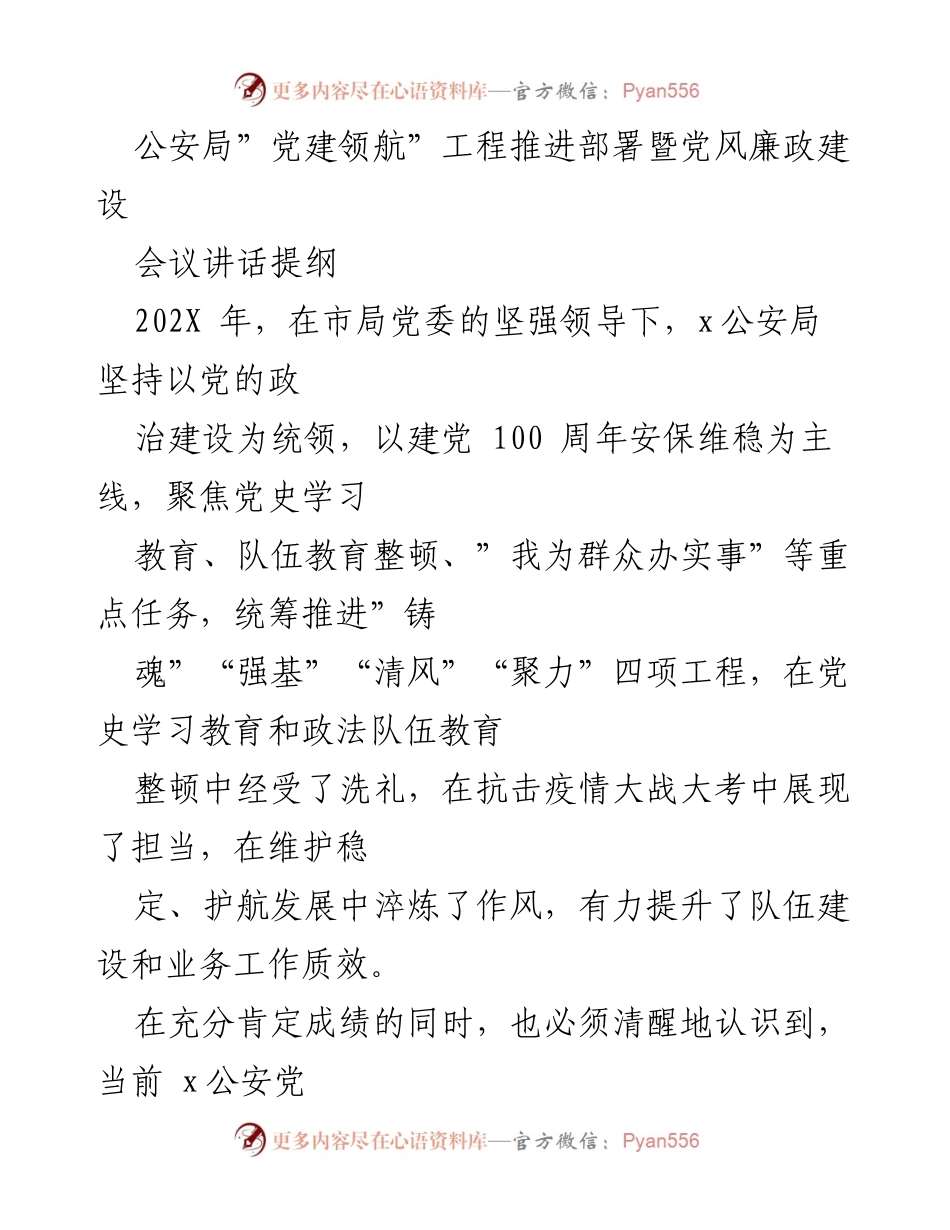 [发言] 公安局党建工作会议 - “党建领航”工程推进与党风廉政建设的重要性.docx_第1页