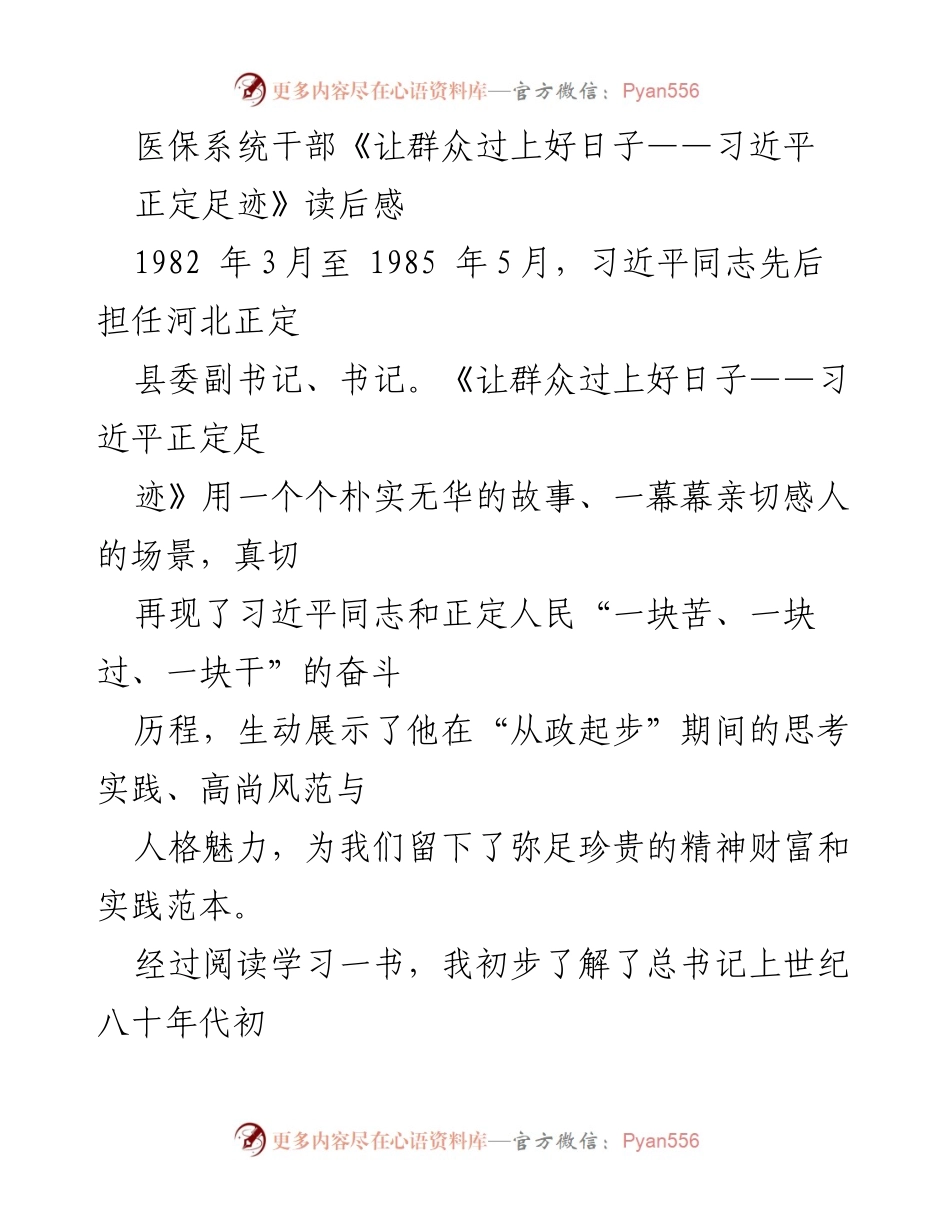 [发言] 医保系统干部学习交流会 - 《让群众过上好日子：习近平正定足迹的启示》读后感分享.docx_第1页