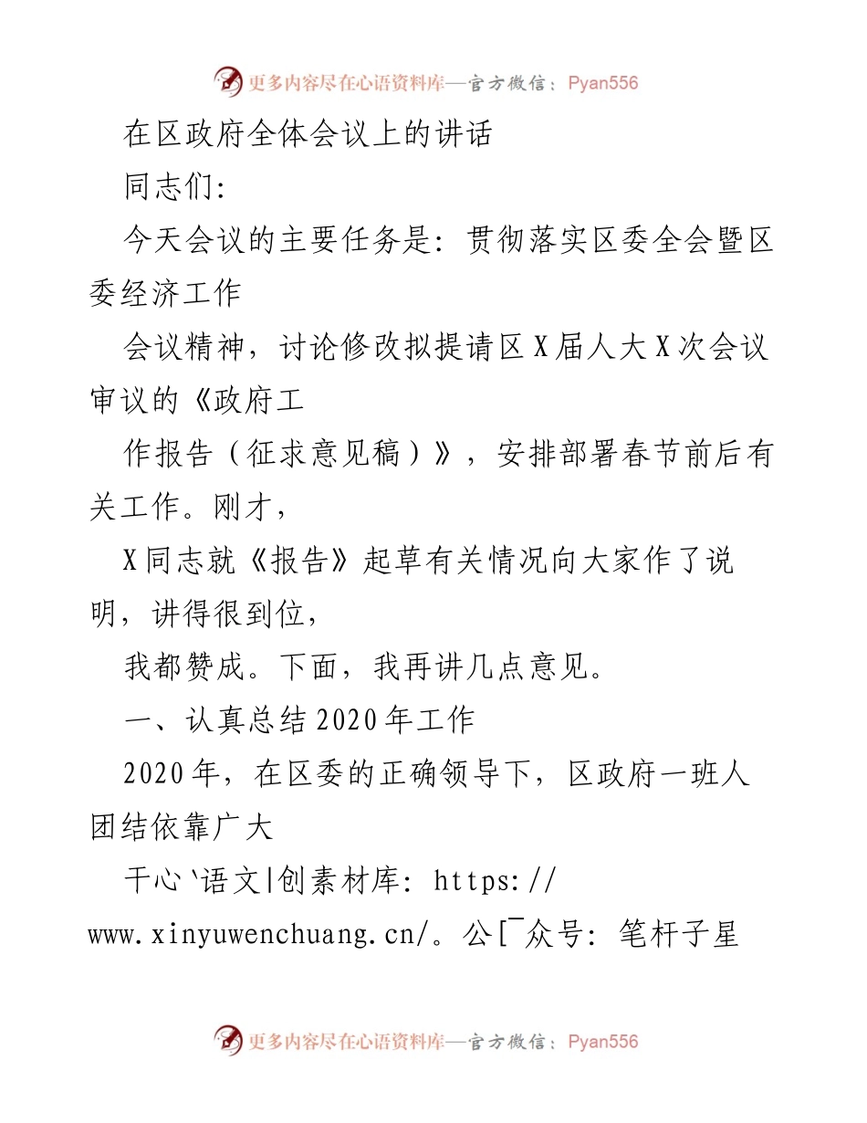 [发言] 区政府全体会议 - 贯彻落实区委全会精神的工作总结与展望.docx_第1页