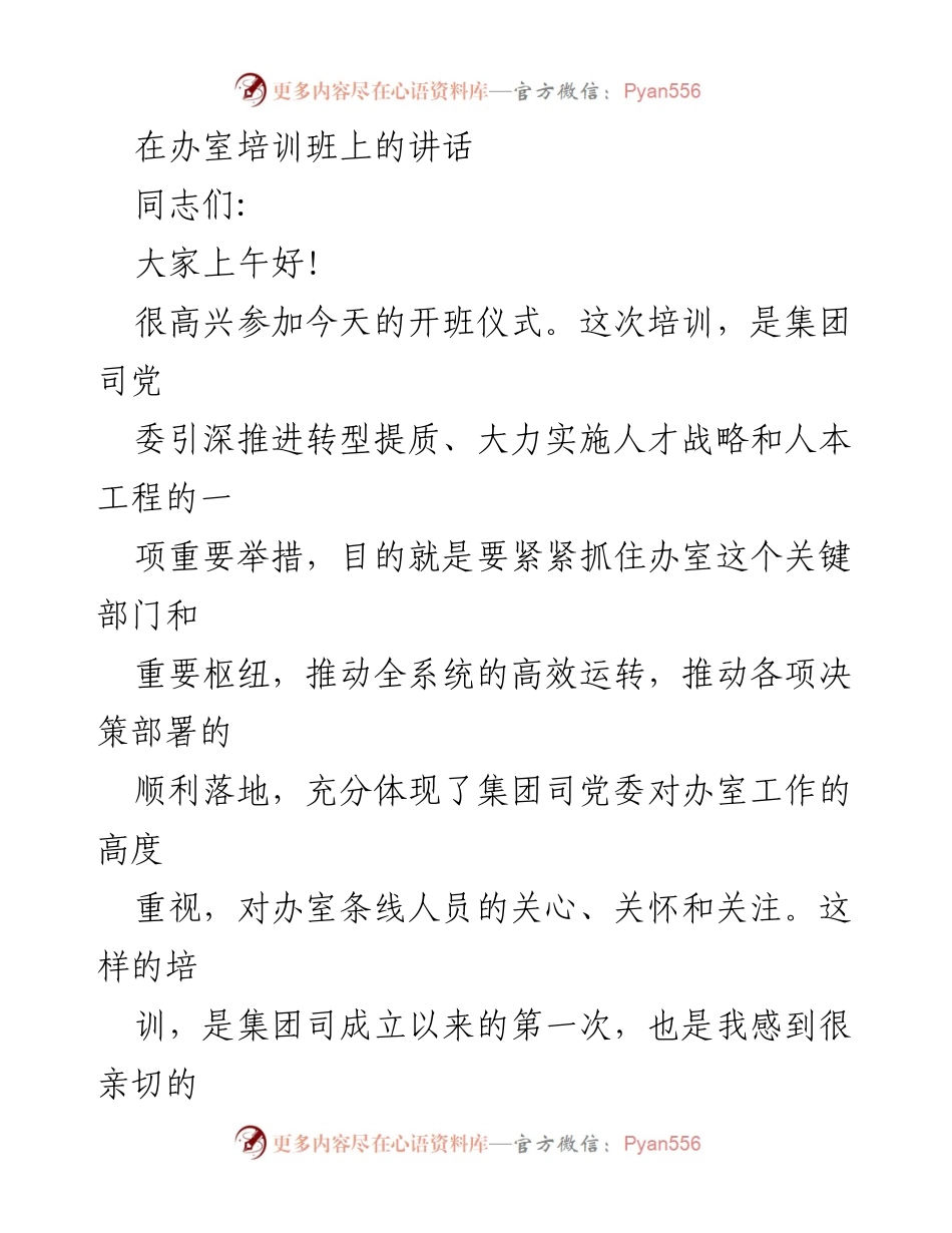 [发言] 办室培训班 - 办室工作的特殊性与重要性.docx_第1页