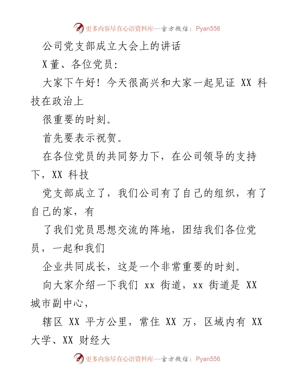 [发言] 公司党支部成立大会 - XX科技党支部成立的重要时刻与未来展望.docx_第1页