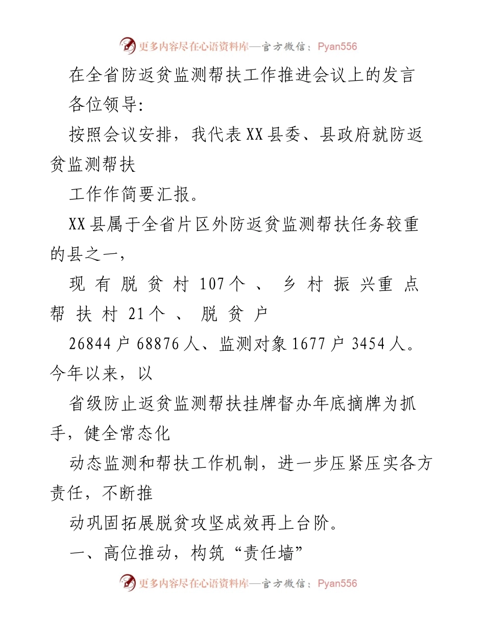 [发言] 全省防返贫监测帮扶工作推进会议 - 加强防返贫监测帮扶工作的责任与机制建设.docx_第1页