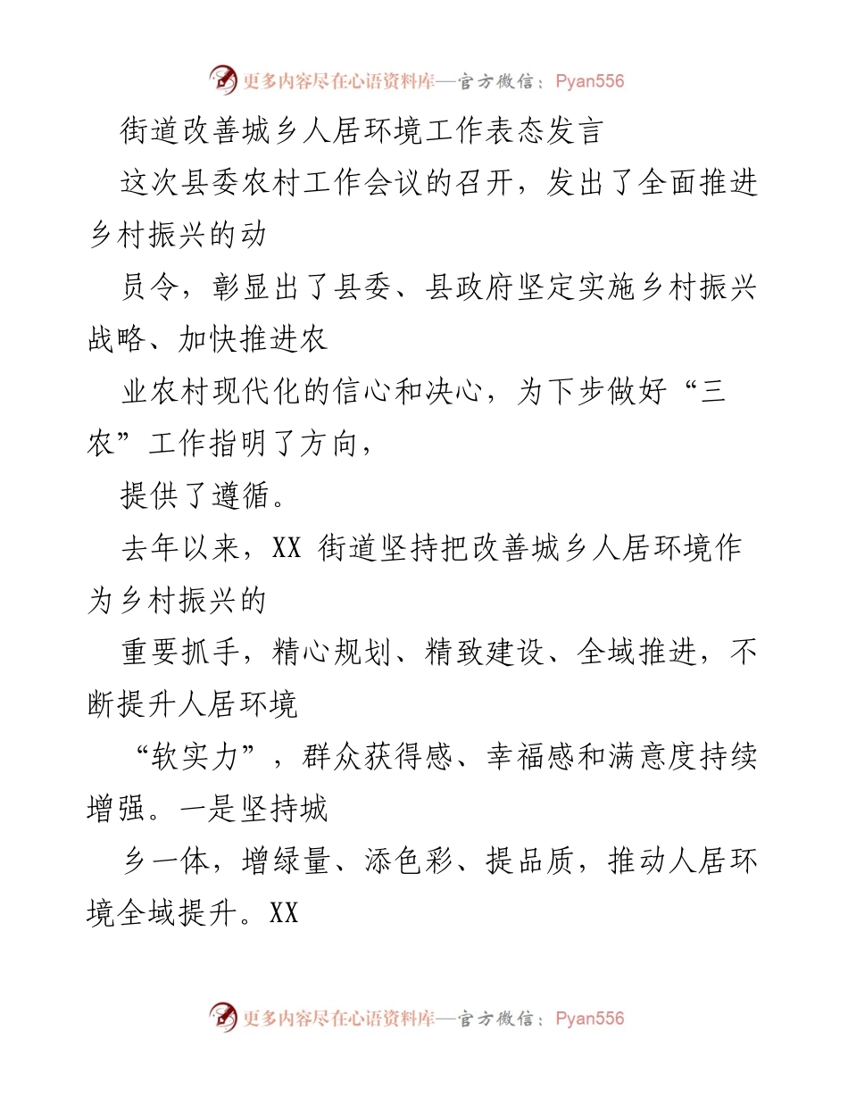 [发言] 农村工作会议 - 加快推进乡村振兴与人居环境改善的决心与行动.docx_第1页