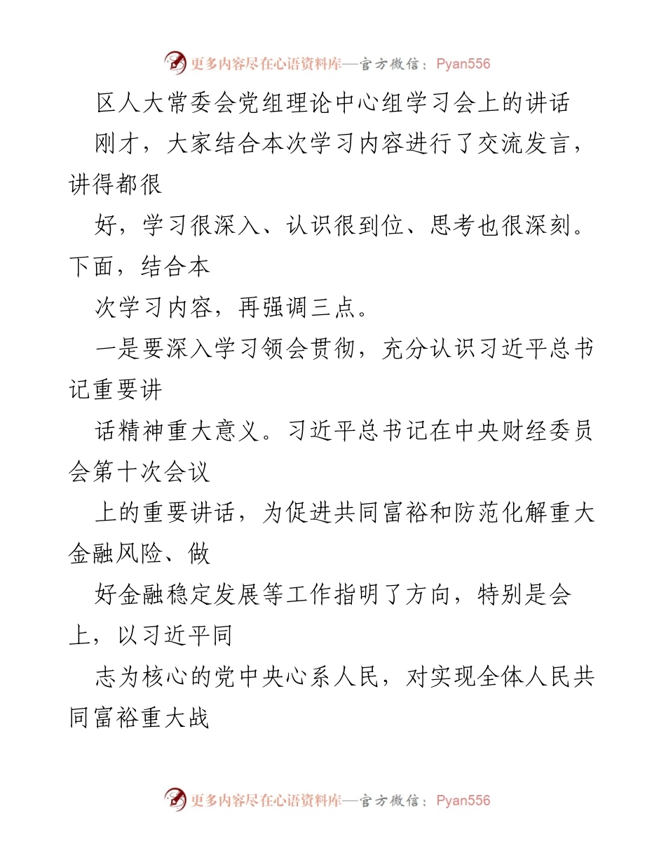 [发言] 区人大常委会党组理论中心组学习会 - 深入学习习近平总书记重要讲话精神的重要性.docx_第1页