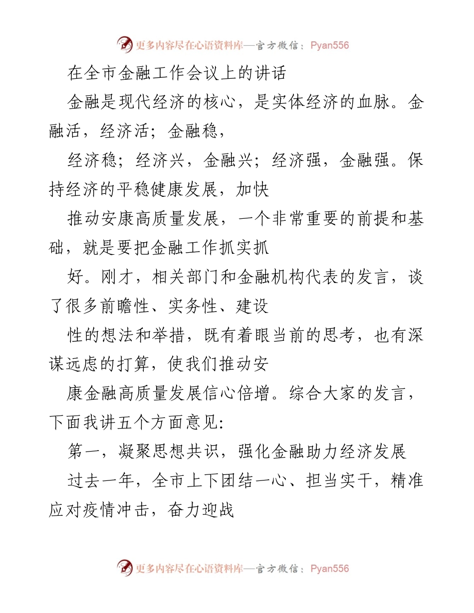 [发言] 全市金融工作会议 - 强化金融助力经济发展的五点意见.docx_第1页
