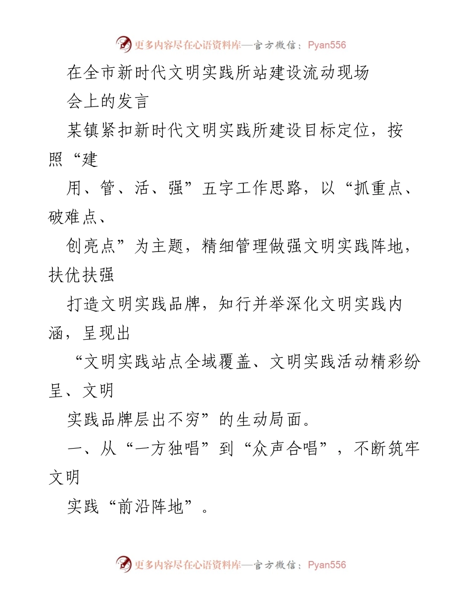 [发言] 全市新时代文明实践所站建设流动现场会 - 打造共建共享的新时代文明实践新局面.docx_第1页
