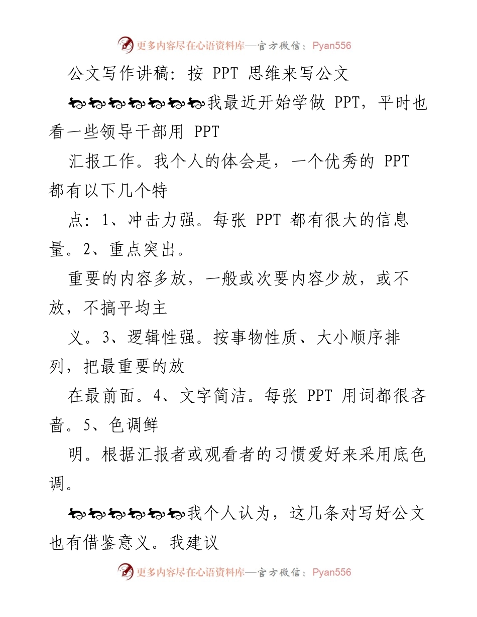 [发言] 公文写作培训 - 运用PPT思维提升公文写作质量_1.docx_第1页
