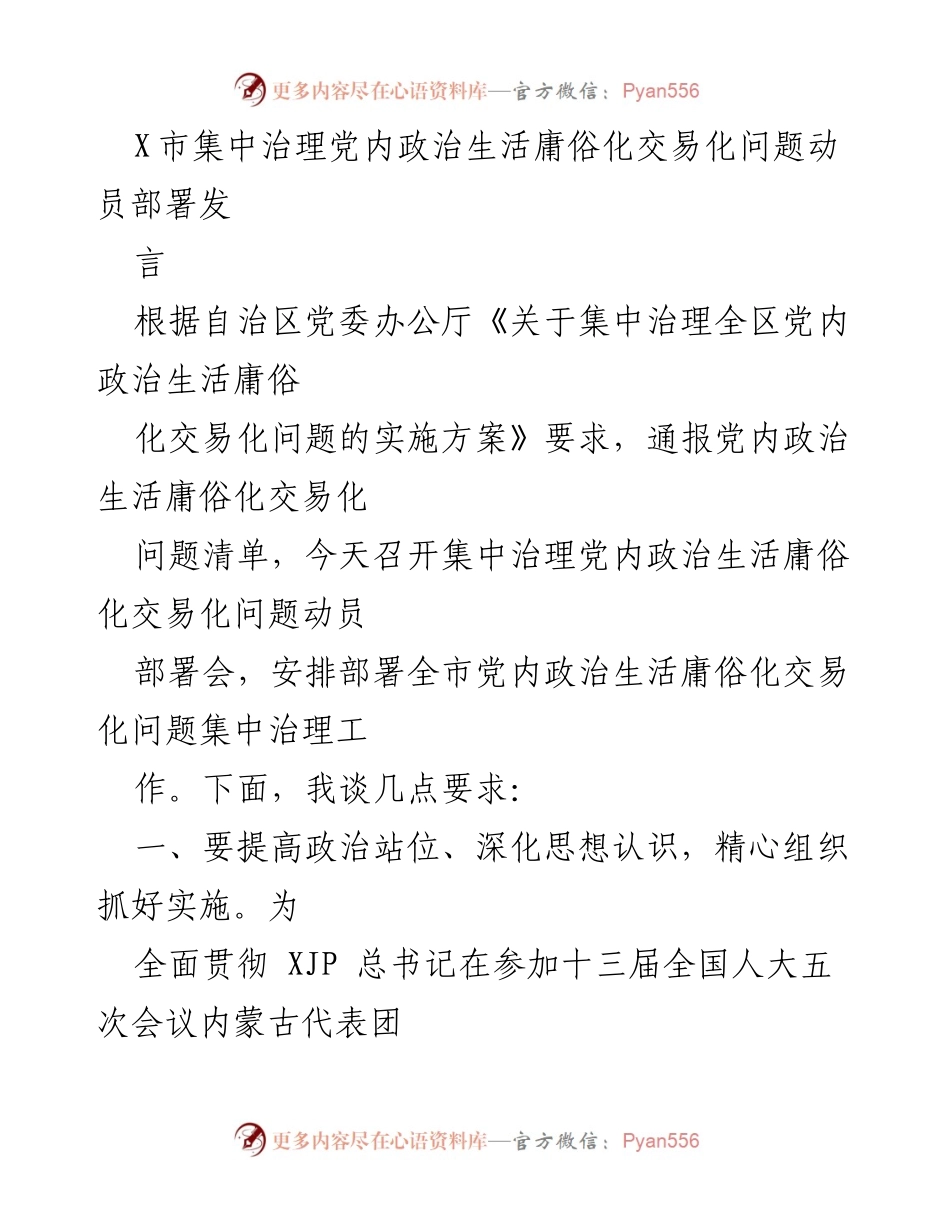 [发言] 动员部署会 - 集中治理党内政治生活庸俗化交易化问题动员讲话.docx_第1页