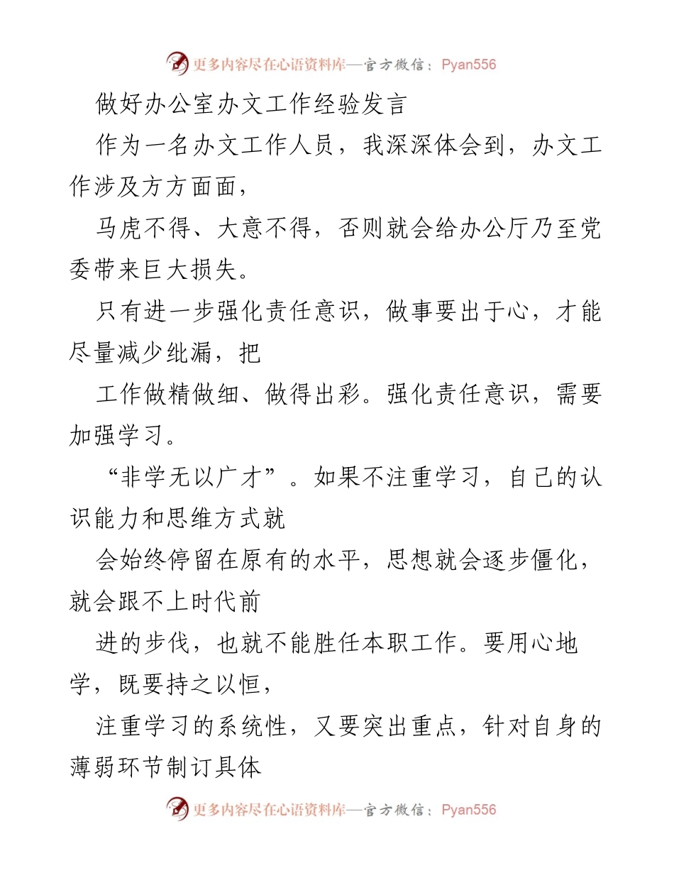 [发言] 办公室工作会议 - 强化责任意识，提高办文工作质量.docx_第1页