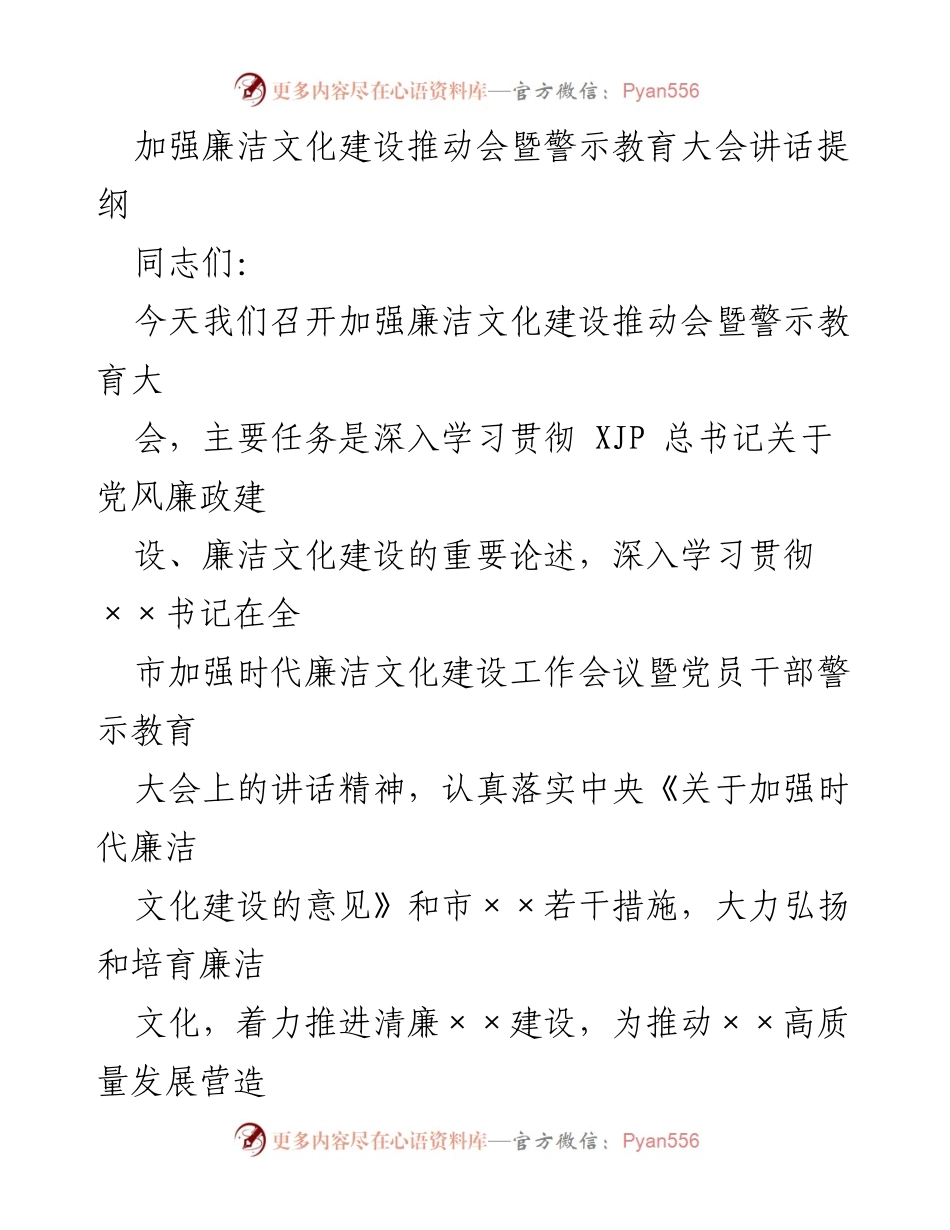 [发言] 加强廉洁文化建设推动会暨警示教育大会 - 加强廉洁文化建设，筑牢反腐防线.docx_第1页