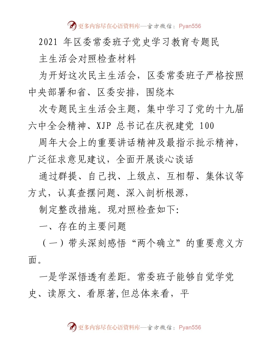 [发言] 区委常委班子党史学习教育专题民主生活会 - 党史学习教育专题民主生活会对照检查与整改措施.docx_第1页