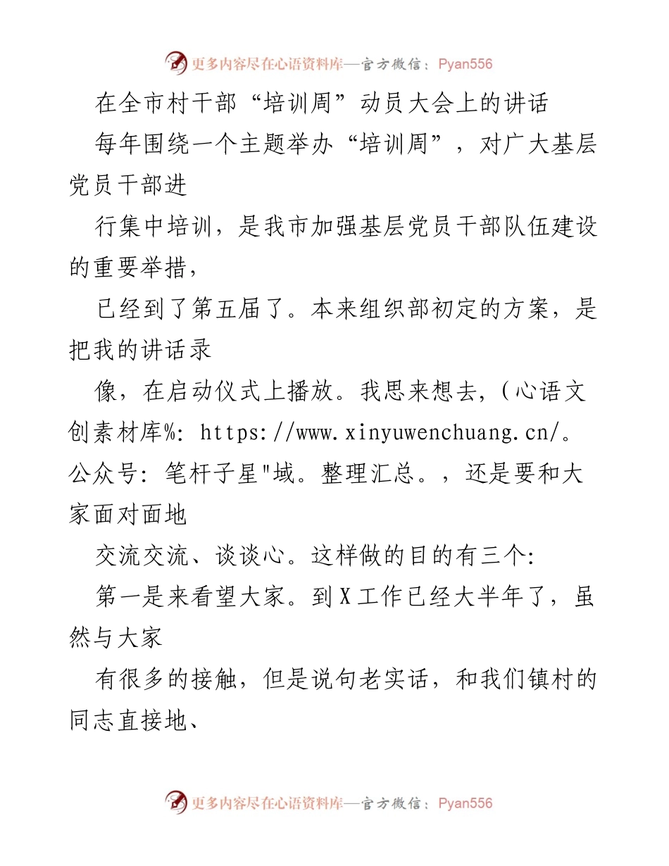 [发言] 全市村干部“培训周”动员大会 - 加强基层干部队伍建设的重要性与期望.docx_第1页