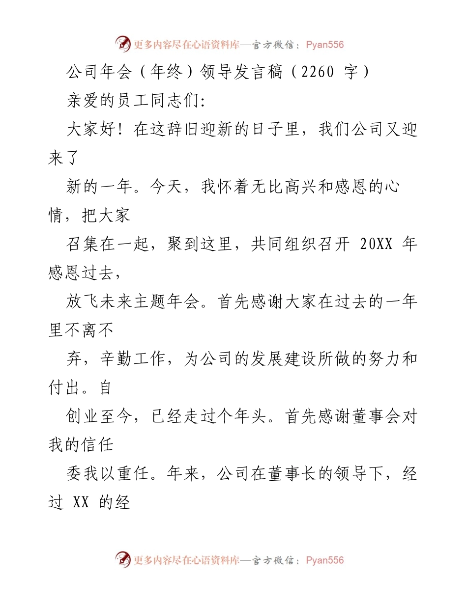 [发言] 公司年会 - 感恩过去，放飞未来：2023年公司年会领导发言稿.docx_第1页