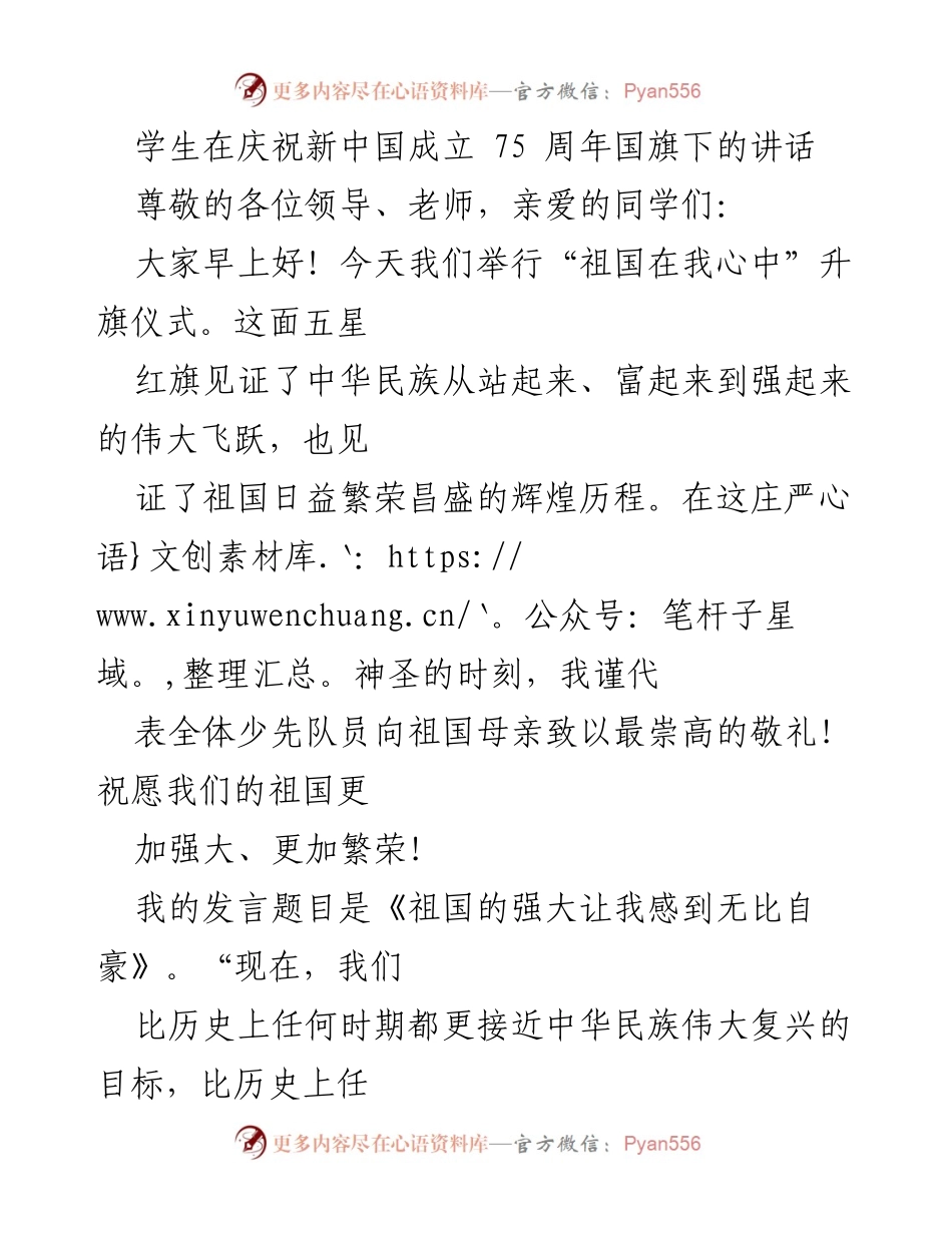 [发言] 升旗仪式 - 《祖国的强大让我感到无比自豪》.docx_第1页