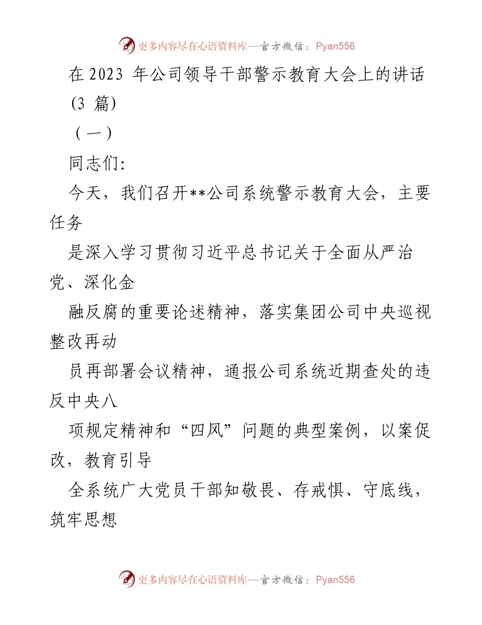 [发言] 公司领导干部警示教育大会 - 深入推进全面从严治党，筑牢廉洁防线.docx_第1页