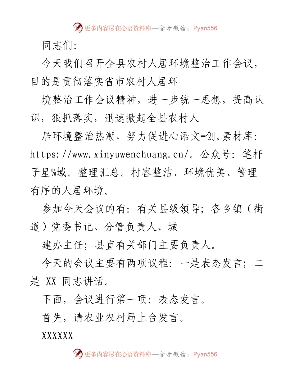 [发言] 农村人居环境整治工作会议 - 加快推进农村人居环境整治工作的实施方案与要求.docx_第1页