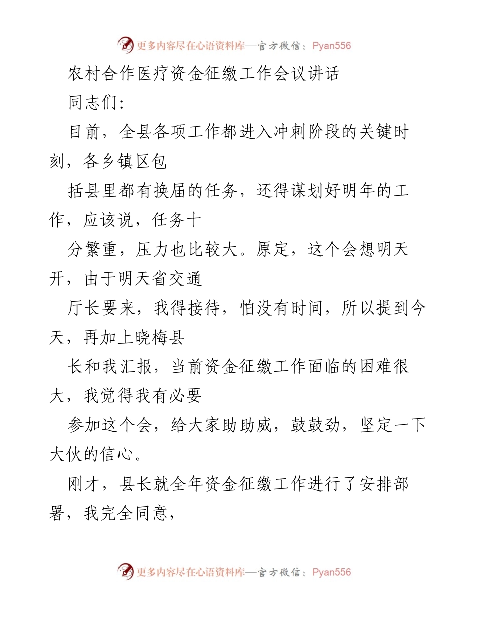 [发言] 农村合作医疗资金征缴工作会议 - 加强新农合资金征缴，确保农民医疗保障.docx_第1页