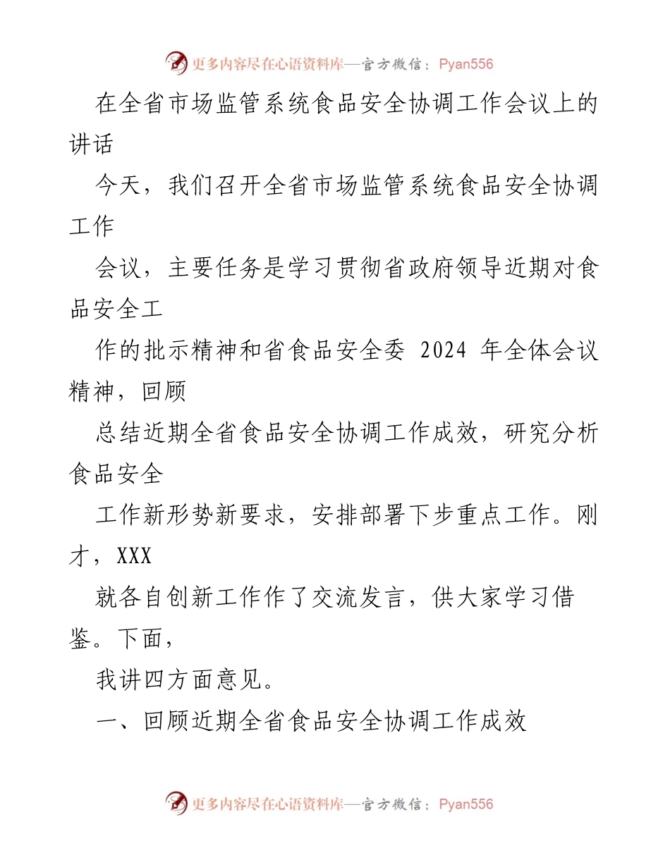 [发言] 全省市场监管系统食品安全协调工作会议 - 加强食品安全工作，确保全省食品安全形势稳中向好.docx_第1页