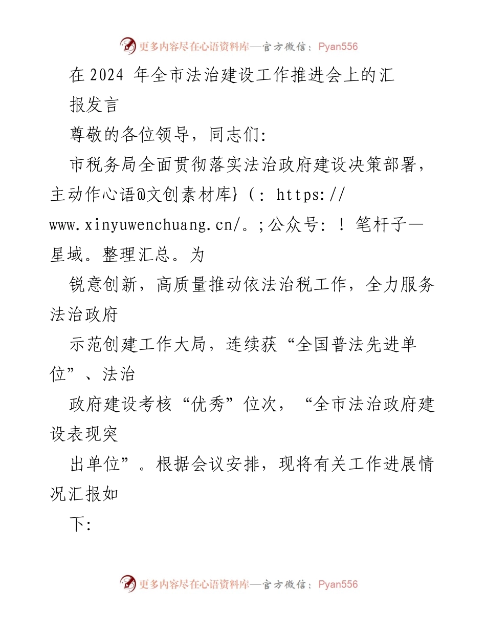 [发言] 全市法治建设工作推进会 - 市税务局法治政府建设工作进展汇报.docx_第1页