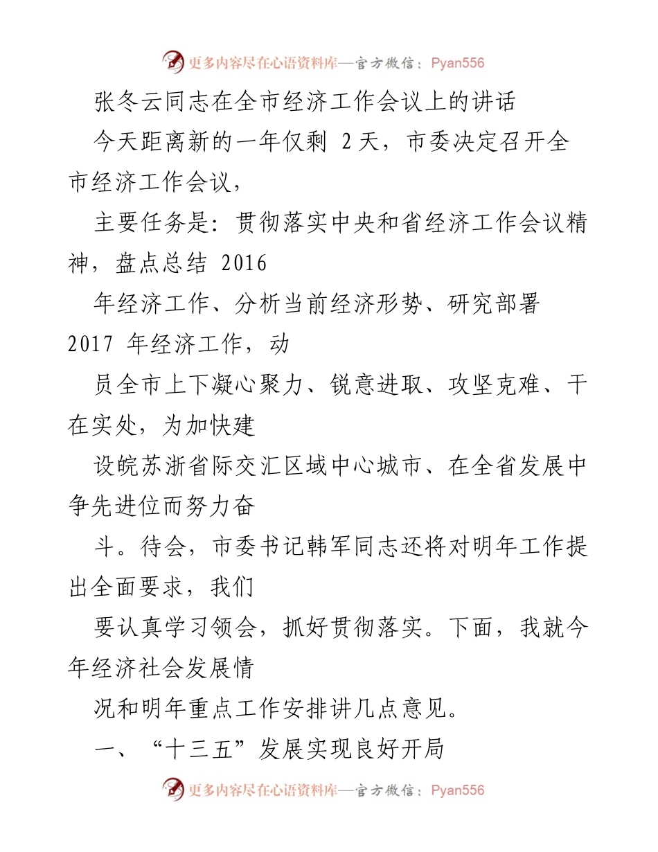 [发言] 全市经济工作会议 - 张冬云同志讲话总结2016年经济成就与2017年工作部署.docx_第1页