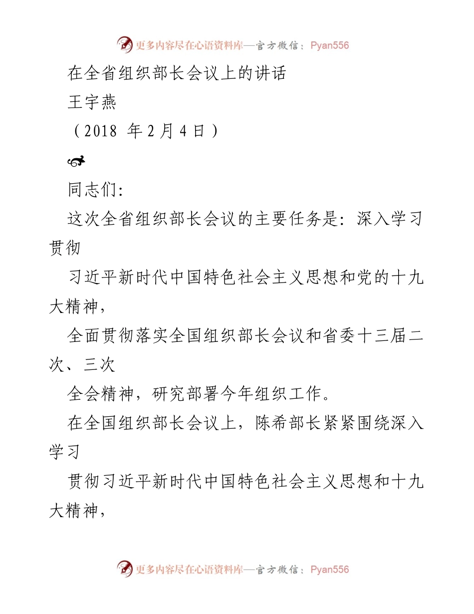 [发言] 全省组织部长会议 - 深入学习贯彻习近平新时代中国特色社会主义思想，推动组织工作新发展.docx_第1页