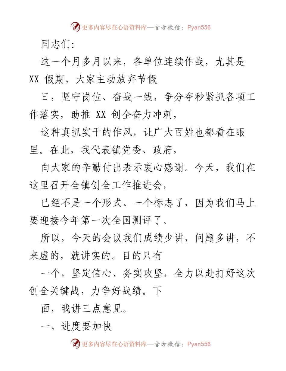 [发言] 创全工作推进会 - 加快进度，确保创全工作取得胜利.docx_第1页
