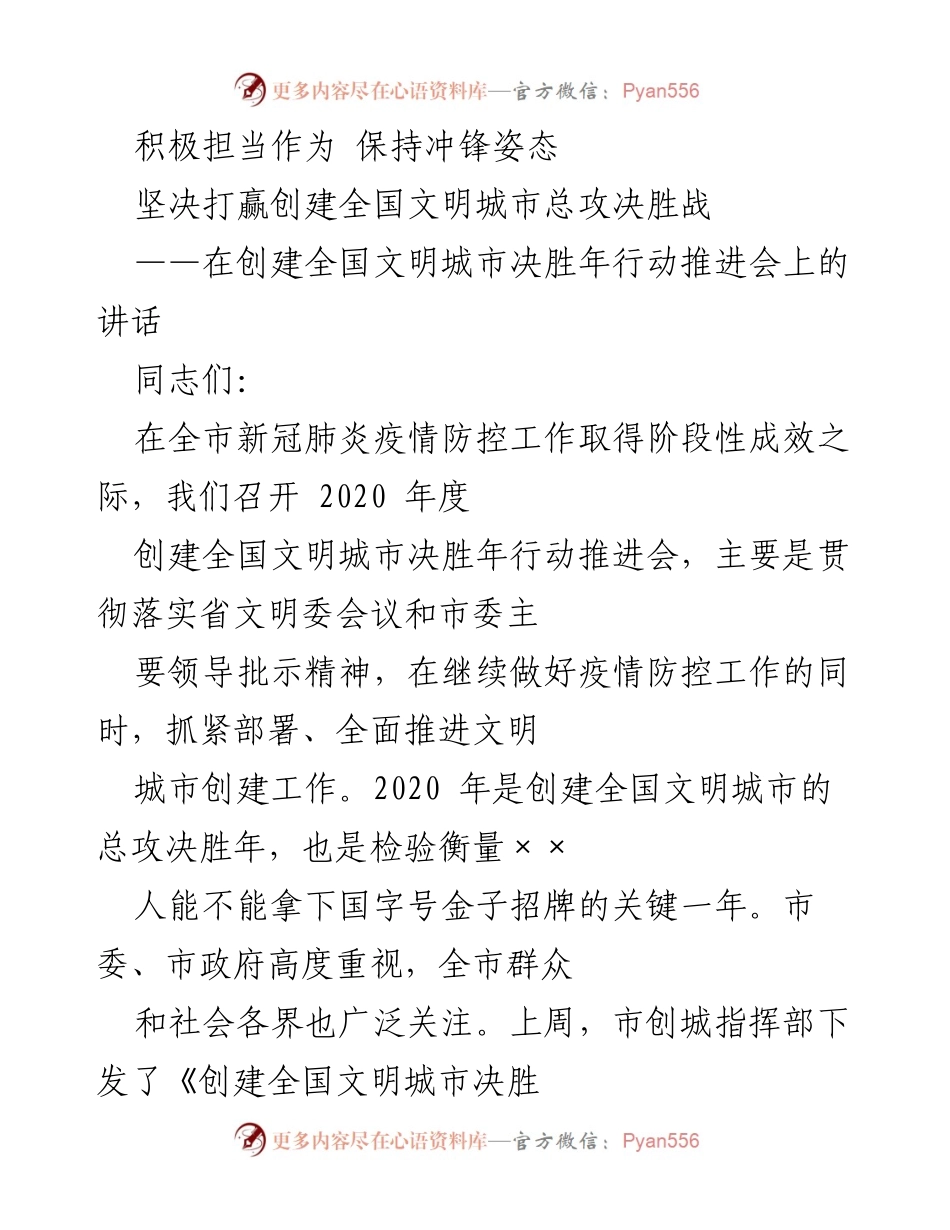 [发言] 创建全国文明城市决胜年行动推进会 - 积极担当作为，决胜全国文明城市创建.docx_第1页