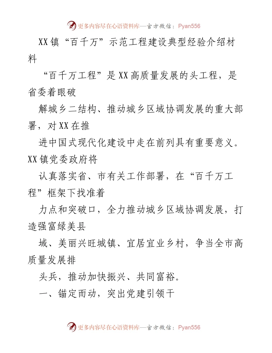 [发言] 典型经验分享 - XX镇“百千万”工程建设经验分享与推进策略.docx_第1页