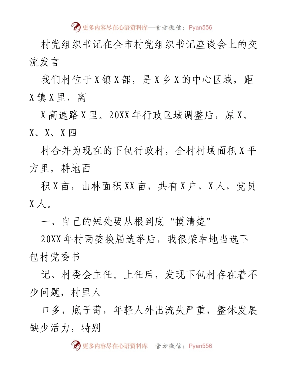[发言] 全市村党组织书记座谈会 - 下包村发展集体经济的探索与实践.docx_第1页