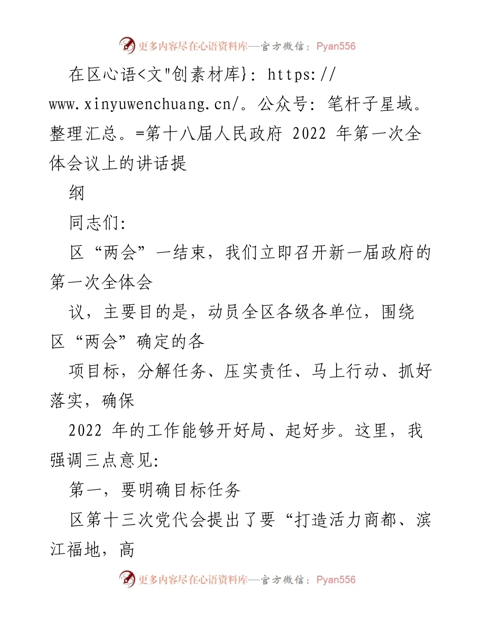 [发言] 区第十八届人民政府第一次全体会议 - 确保2022年工作开局良好，明确目标与落实责任.docx_第1页