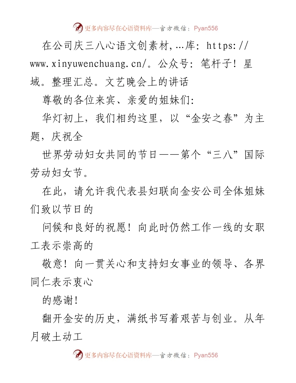 [发言] 公司庆三八文艺晚会 - 庆祝“三八”国际劳动妇女节的致辞.docx_第1页