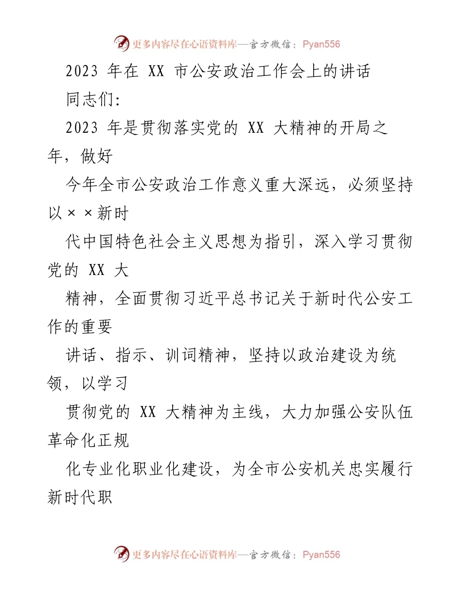 [发言] 公安政治工作会议 - 加强政治建设，推动新时代公安工作高质量发展.docx_第1页