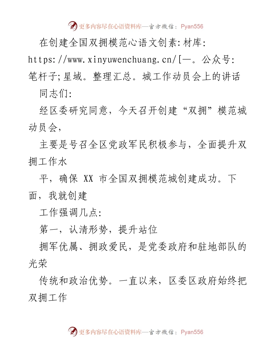 [发言] 动员会 - 创建全国双拥模范城工作动员讲话.docx_第1页
