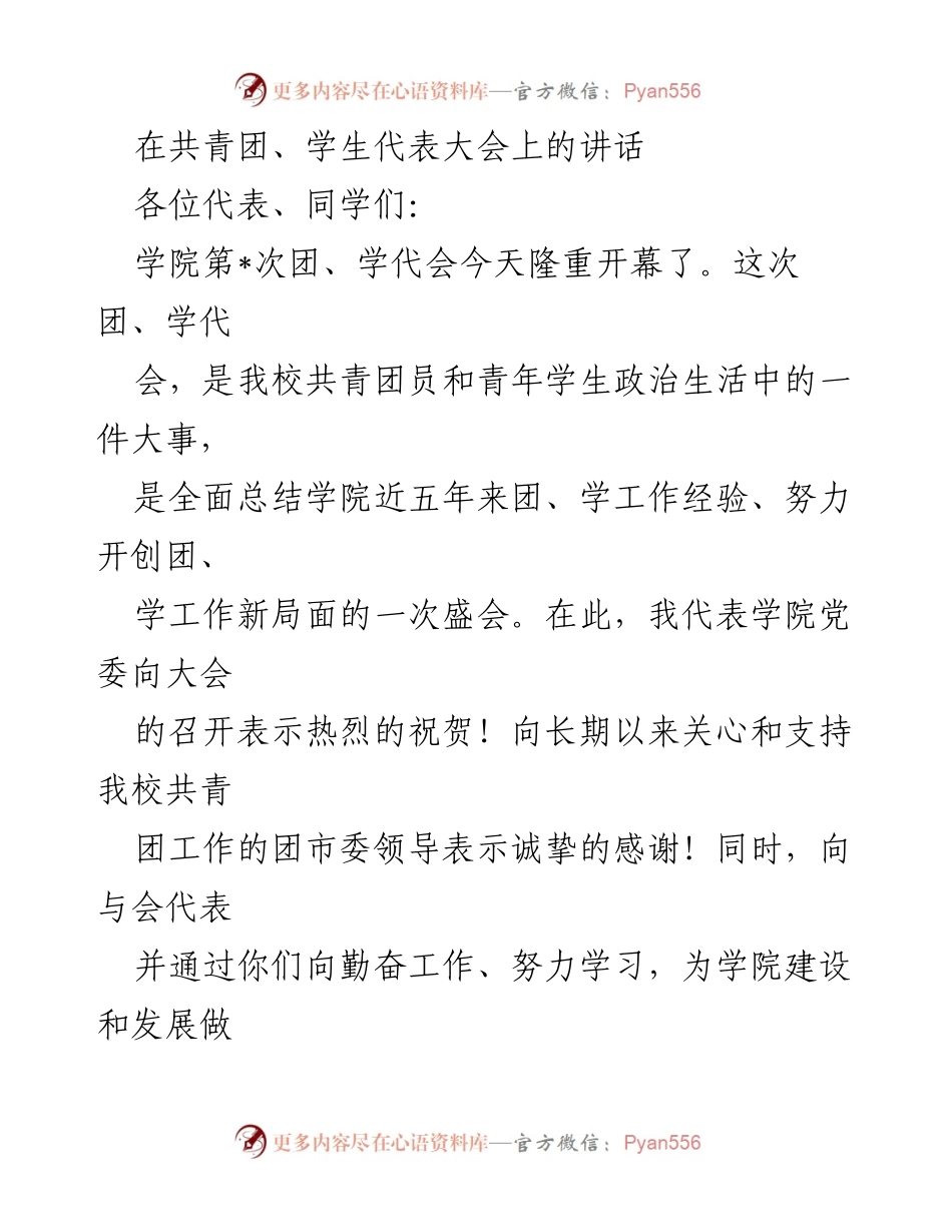 [发言] 共青团、学生代表大会 - 青年肩负使命，共创团学新篇.docx_第1页