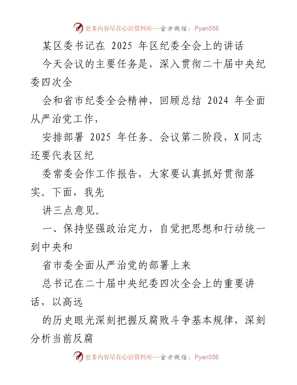 [发言] 区纪委全会 - 深入推进全面从严治党的战略部署.docx_第1页